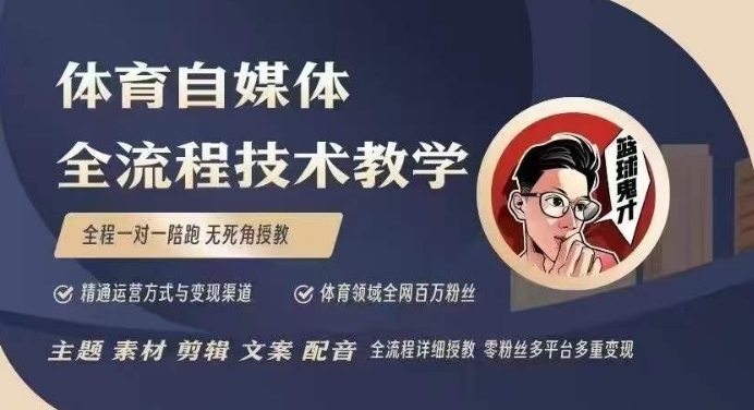 体育自媒体创作全流程讲解,百万大V带你全流程学习体育自媒体短视频文案创作、视频制作和账号运营-第一资源库