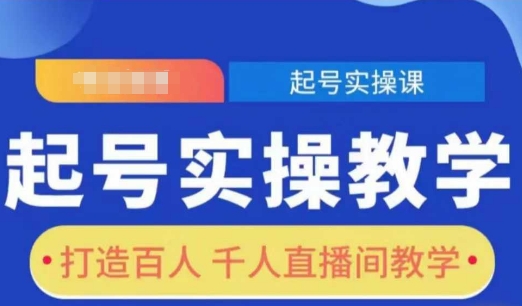 起号实操教学,打造百人千人直播间教学-第一资源库