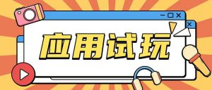 无限薅应用试玩项目0成本，0撸项目无需一分钱就可以轻松薅羊毛-第一资源库