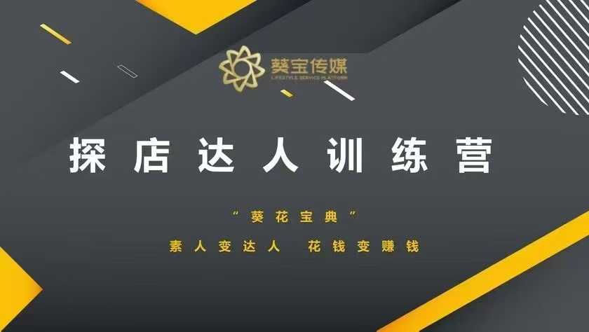 探店达人训练营,素人变达人,花钱变赚钱-第一资源库