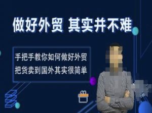 做好外贸并不难,手把手教你如何做好外贸,把货卖到国外其实很简单-第一资源库