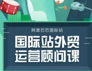 国际站运营顾问系列课程，一套完整的运营思路和逻辑-第一资源库