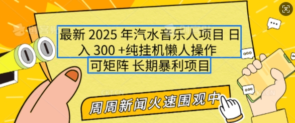 2025年最新汽水音乐人项目，单号日入3张，可多号操作，可矩阵，长期稳定小白轻松上手【揭秘】-第一资源库