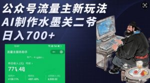 公众号流量主新玩法，AI制作水墨关二爷，日入多张-第一资源库