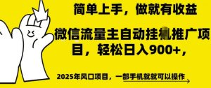 微信流量主自动挂JI推广,轻松日入多张,简单易上手,做就有收益【揭秘】-第一资源库