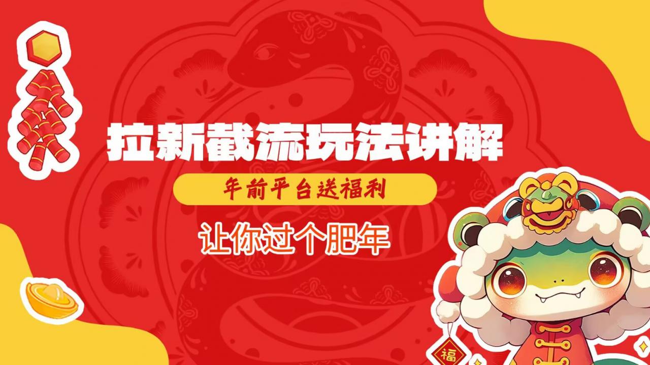 拉新截流玩法讲解,年前平台送福利,让你过个肥年-第一资源库