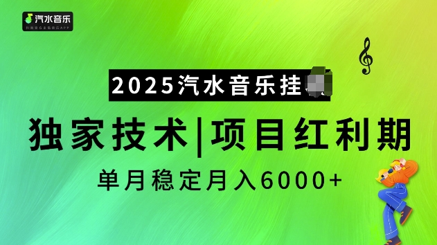 2025汽水音乐挂JI项目,独家最新技术,项目红利期稳定月入6000+-第一资源库