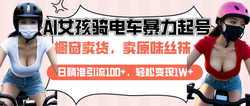AI起号美女骑电车视频,日精准引流100+,轻松变现1W+-第一资源库