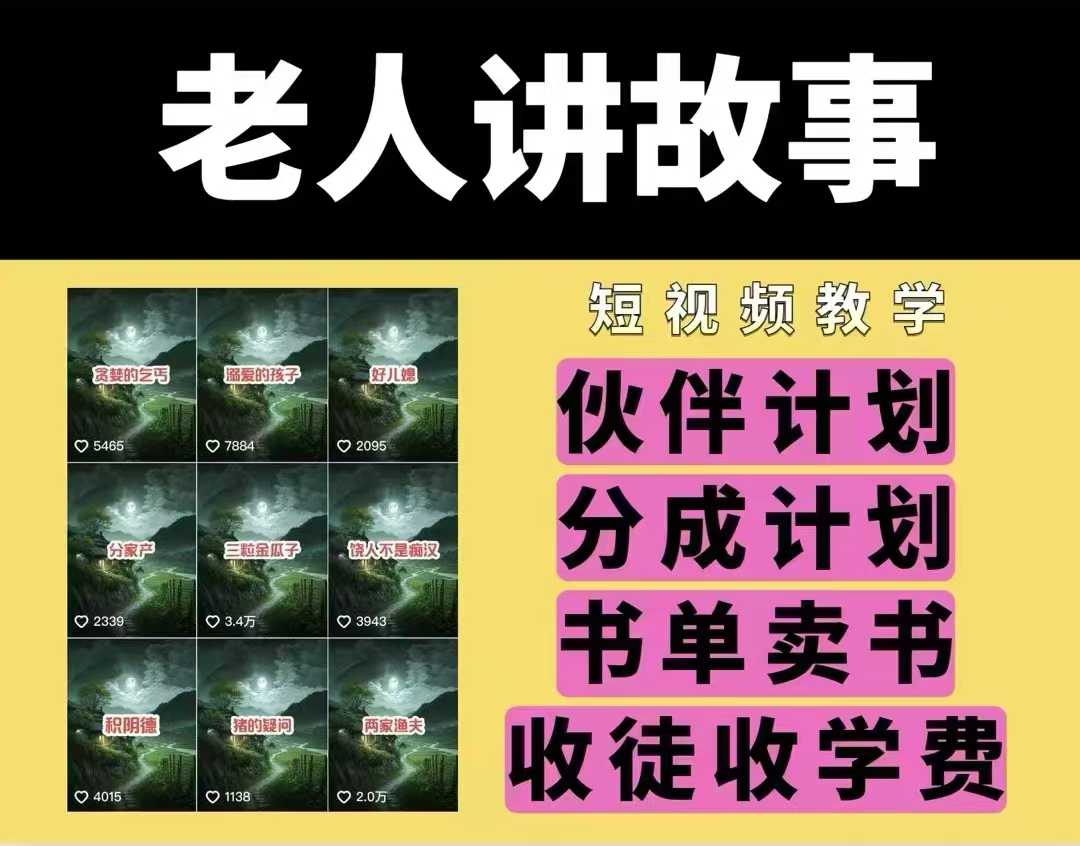 老人讲故事视频教学,民间故事短视频,课程+素材,可做伙伴计划、分成计划,书单卖书、收徒等-第一资源库