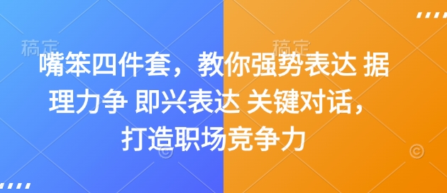 嘴笨四件套,教你强势表达 据理力争 即兴表达 关键对话,打造职场竞争力-第一资源库