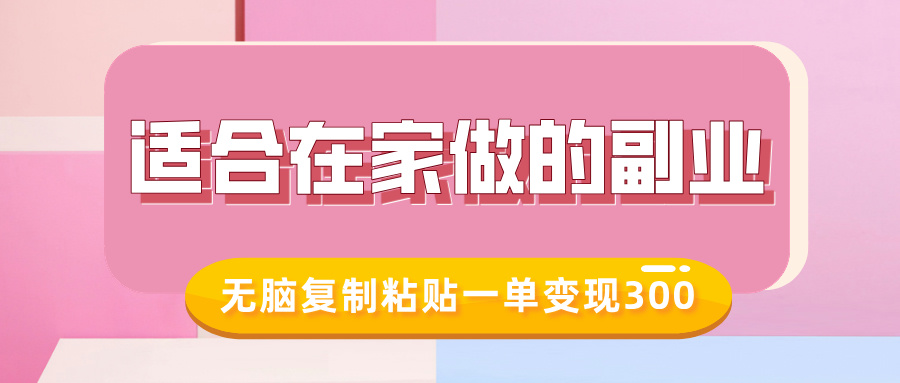 适合在家做的副业,小红书冷知识账号,无脑复制粘贴一单变现300-第一资源库