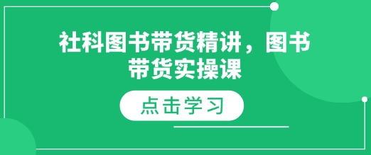 社科图书带货精讲,图书带货实操课-第一资源库
