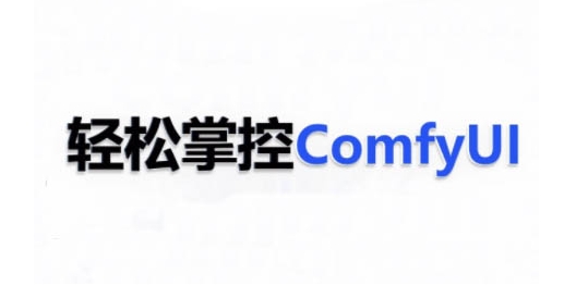 ComfyUI AI系统课,轻松掌控ComfyUl-第一资源库