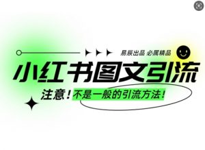 小红书图文引流创业粉,最稳引流方法,日引300+可批量操作-第一资源库