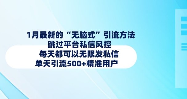 1月最新的无脑式引流方法，跳过平台私信风控，每天都可以无限发私信，单天引流500+精准用户-第一资源库