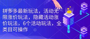 拼多多最新玩法,活动无限涨价玩法,隐藏活动涨价玩法,6个活动玩法,全类目可操作-第一资源库