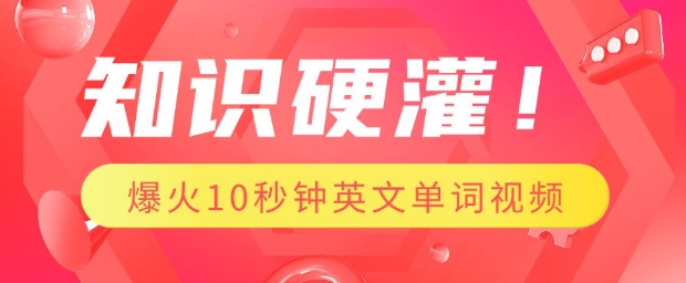 知识硬灌，1分钟教会你，利用AI制作爆火10秒钟记一个英文单词视频-第一资源库