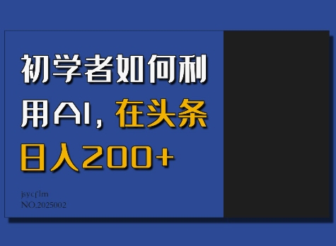 初学者如何利用AI,在头条日入200+-第一资源库