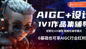 AIGC+设计1V1作品集辅导,0基础也可享AIGC行业红利-第一资源库