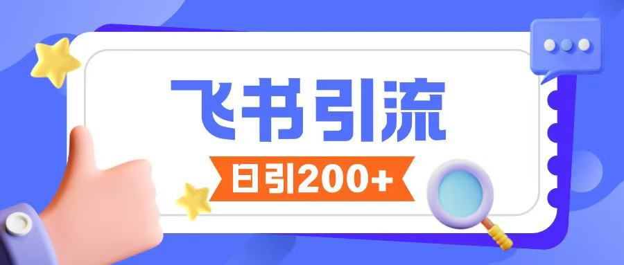 飞书引流创业粉玩法,无限私信不违规-第一资源库