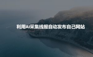 利用AI采集线报发布到自己网站-第一资源库