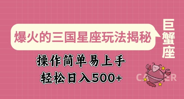 爆火的三国星座玩法揭秘,操作简单易上手,轻松日入多张-第一资源库