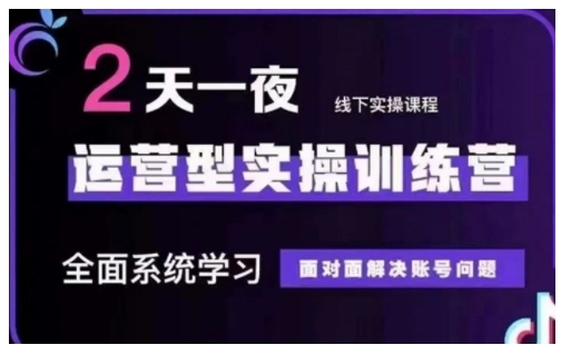 抖音直播运营型实操训练营，全面系统学习，面对面解决账号问题 12月10号-12号(第48期线下课)-第一资源库