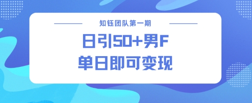 男粉引流新方法不违规,当日即可变现-第一资源库