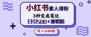 小红书素人爆粉,3秒完成笔记,日引500+兼职粉,月入5位数-第一资源库