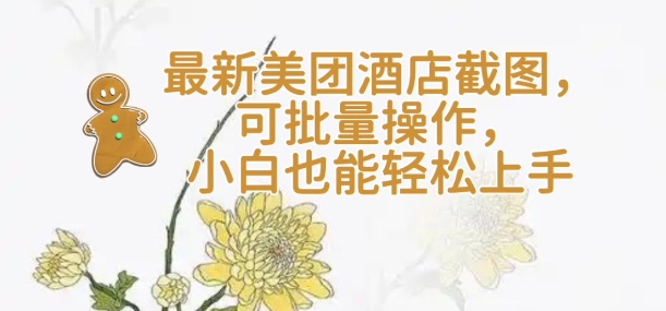 【轻云】最新美团酒店截图，可批量操作，小白也能轻松上手-第一资源库