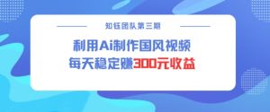 视频号ai国风视频创作者分成计划每天稳定300元收益-第一资源库