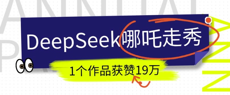 DeepSeek做抖音爆火的AI哪吒走秀视频,1个作品获赞19万+,我教你怎么做-第一资源库