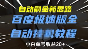 自动刷金新思路，百度极速版全自动教程，小白单号收益20+【揭秘】-第一资源库