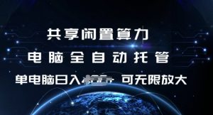共享闲置算力，电脑全自动托管， 单机日入1张，可矩阵放大【揭秘】-第一资源库