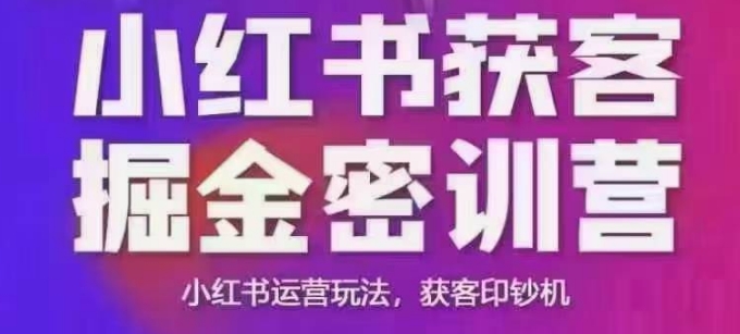 小红书获客掘金线下课,录音+ppt照片,小红书运营玩法,获客印钞机-第一资源库