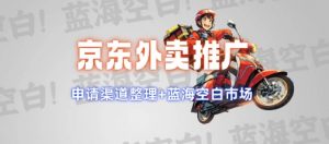 京东外卖推广项目_蓝海市场+推广思路+申请渠道【揭秘】-第一资源库
