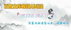 百度文库最新AI玩法,长期被动收入,月入1W,简单天脑适合小白-第一资源库