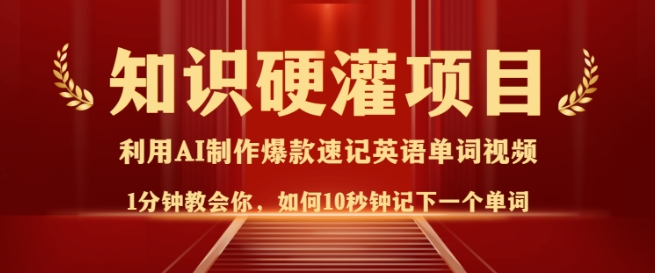 知识硬灌，10秒钟让你记住一个单词，3分钟一个视频，日入多张不是梦-第一资源库