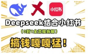 deepseek+小红书打造流量生产线实操课,0到1全流程拆解,搞钱嘎嘎猛-第一资源库