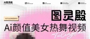 全网首发,原价988图灵殿AI颜值美女热舞视频,云端生图,轻松过原创-第一资源库