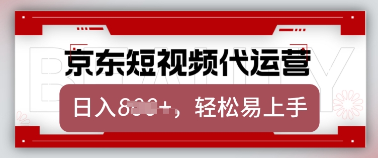 京东带货代运营，2025年翻身项目，只需上传视频，单月稳定变现8k【揭秘】-第一资源库