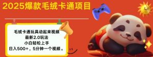2025毛绒玩具卡通动起来,小白轻松上手,日入多张-第一资源库