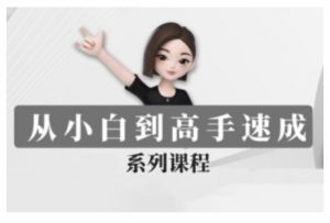 豆包AI全能训练营,从小白到高手速成系列课程-第一资源库