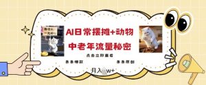 2025爆火AI摆摊日记+动物=中老年流量密码,条条爆款 条条原创-第一资源库