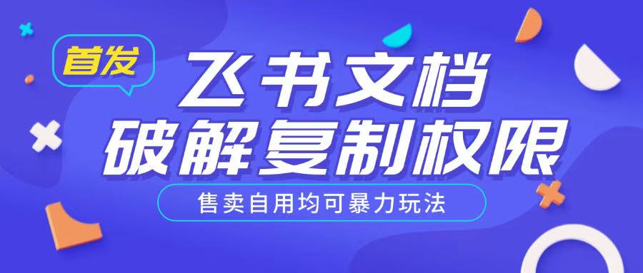 首发飞书文档破解复制权限,售卖自用均可暴力玩法-第一资源库