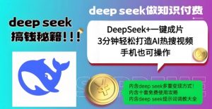 绝了，DeepSeek+一键成片，一分钟轻松打造AI热搜视频，结合流量IP哪吒，轻松日入多张-第一资源库