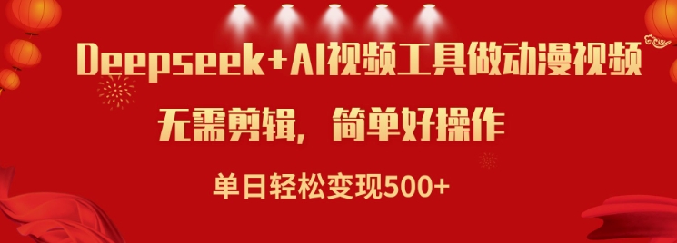 利用Deepseek和AI工具做小说视频,单日轻松变现5张-第一资源库