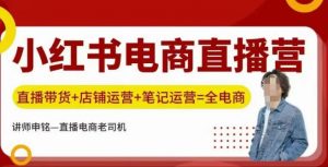 小红书电商直播训练营，直播带货+店铺运营+笔记运营-第一资源库