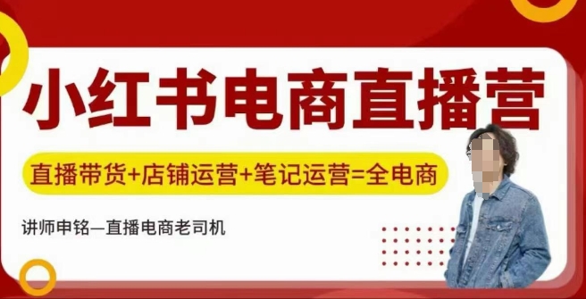 小红书电商直播训练营，直播带货+店铺运营+笔记运营-第一资源库