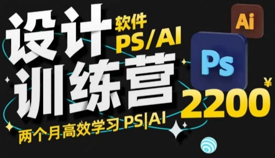 PS_AI设计训练营,两个月高效学习PS_AI,学好设计-第一资源库